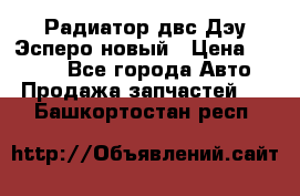 Радиатор двс Дэу Эсперо новый › Цена ­ 2 300 - Все города Авто » Продажа запчастей   . Башкортостан респ.